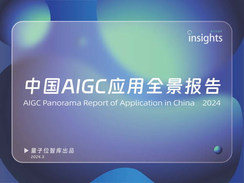 中國aigc應用全景報告